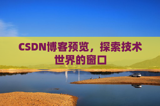 CSDN博客预览，探索技术世界的窗口